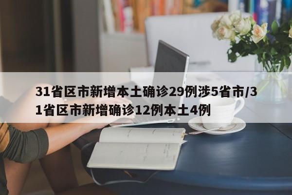 31省区市新增本土确诊29例涉5省市/31省区市新增确诊12例本土4例