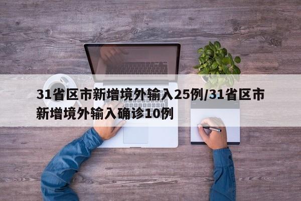31省区市新增境外输入25例/31省区市新增境外输入确诊10例