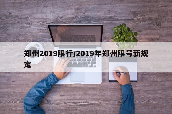 郑州2019限行/2019年郑州限号新规定