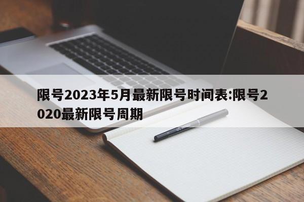 限号2023年5月最新限号时间表:限号2020最新限号周期